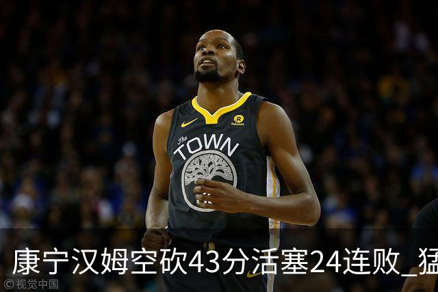康宁汉姆空砍43分活塞24连败 猛龙送黄蜂5连败