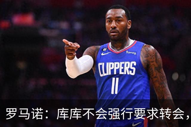 罗马诺：库库不会强行要求转会，但若有好报价世界杯后他可能离队