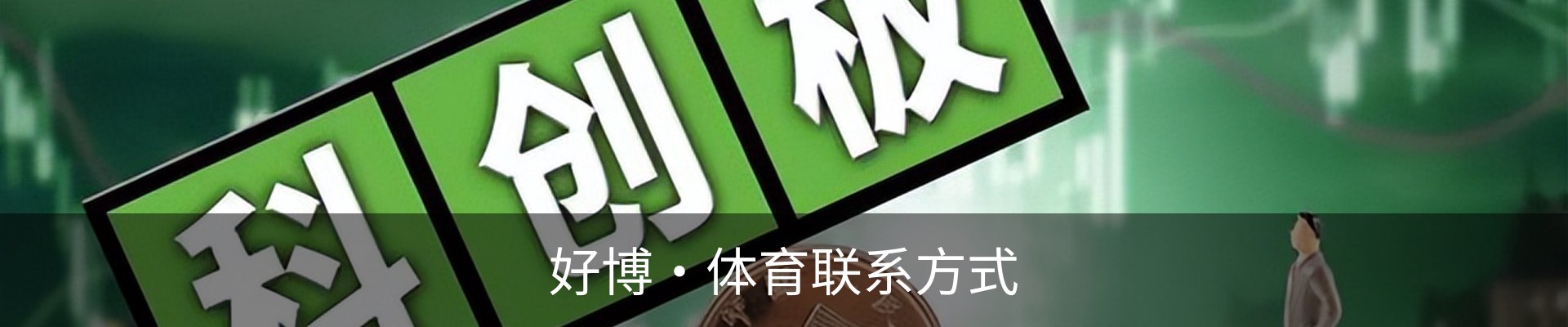 好博·体育联系方式